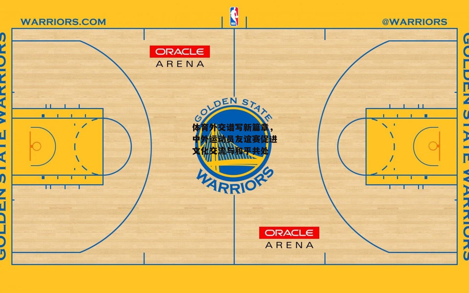 体育外交谱写新篇章,中外运动员友谊赛促进文化交流与和平共处