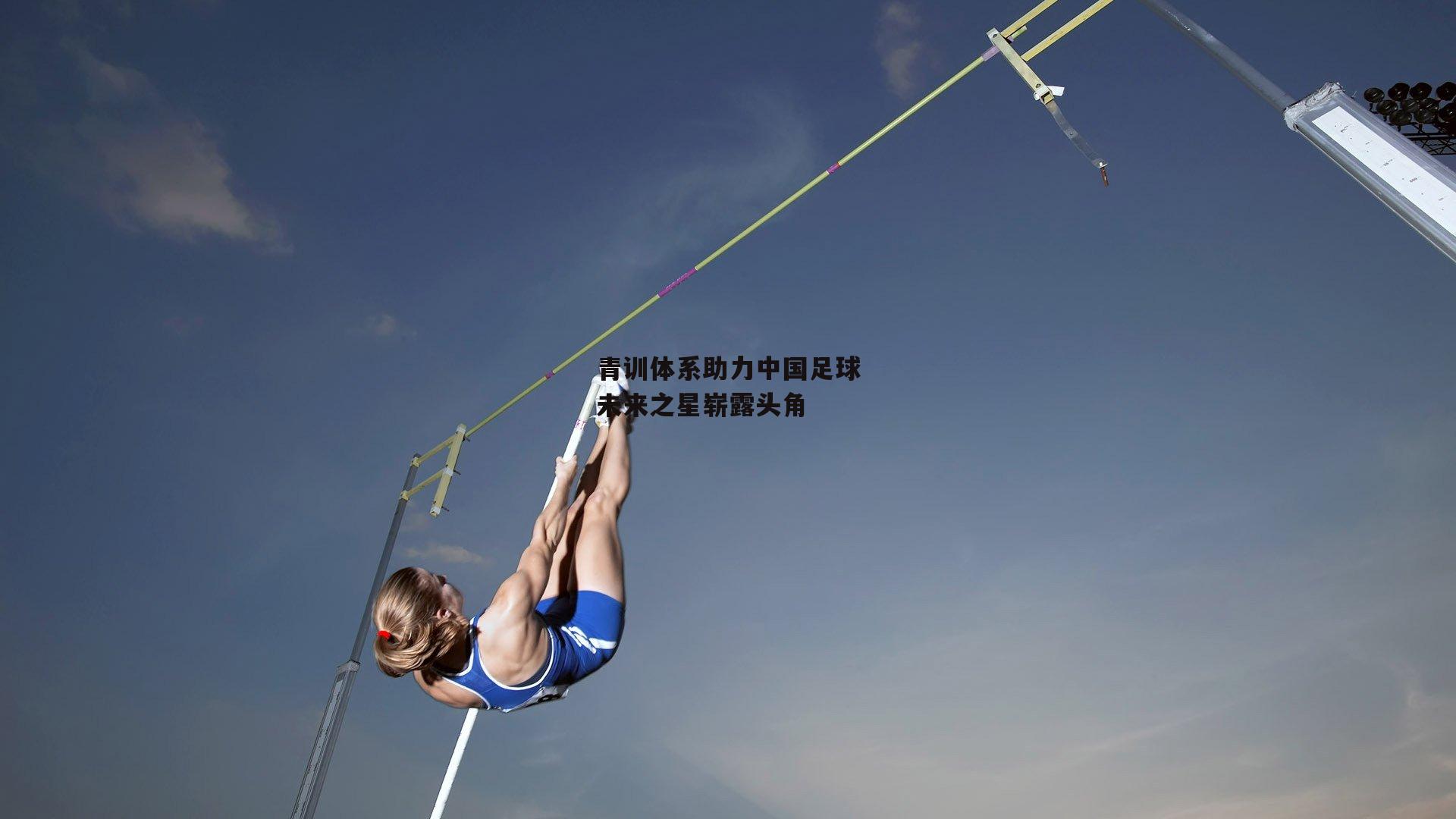 青训体系助力中国足球未来之星崭露头角