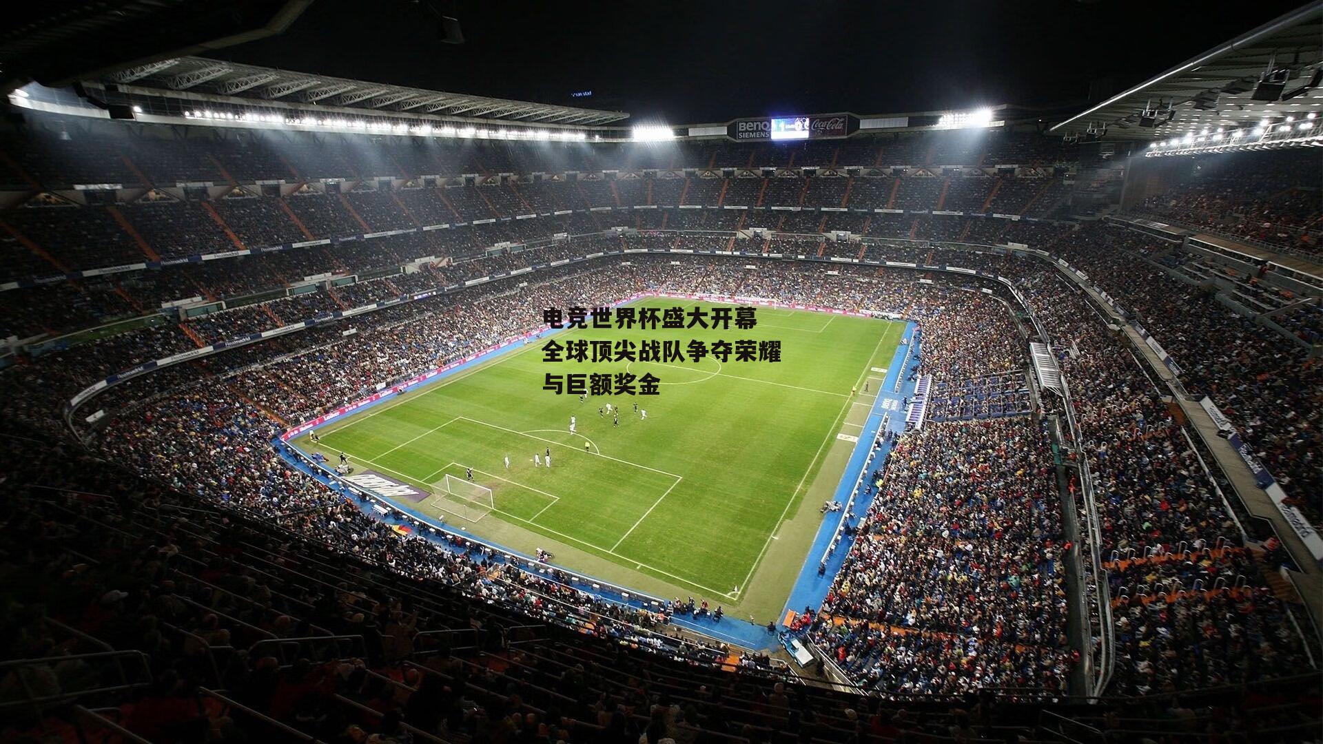 电竞世界杯盛大开幕 全球顶尖战队争夺荣耀与巨额奖金