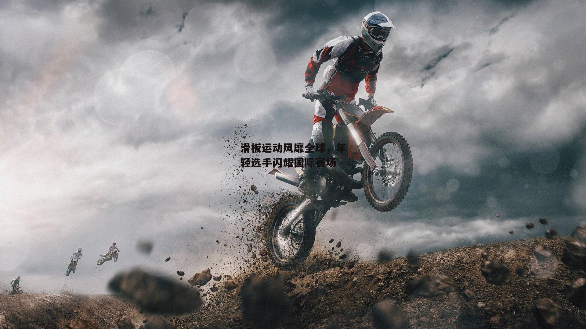 滑板运动风靡全球,年轻选手闪耀国际赛场