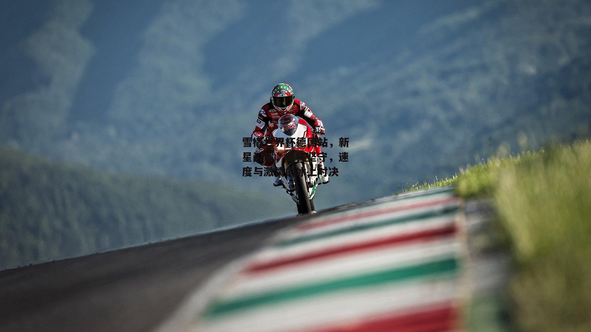 雪橇世界杯德国站,新星闪耀,老将坚守,速度与激情的冰上对决