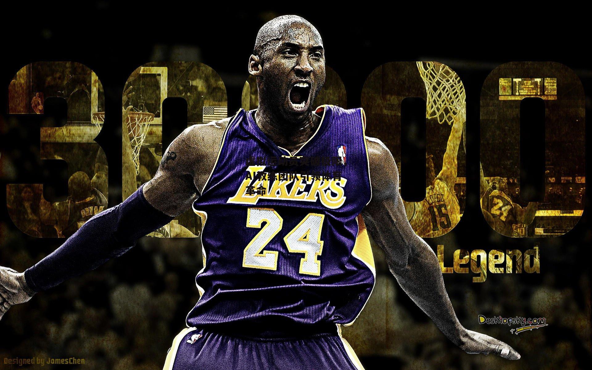 虚拟运动员突破极限,AI教练团队引领体育革命