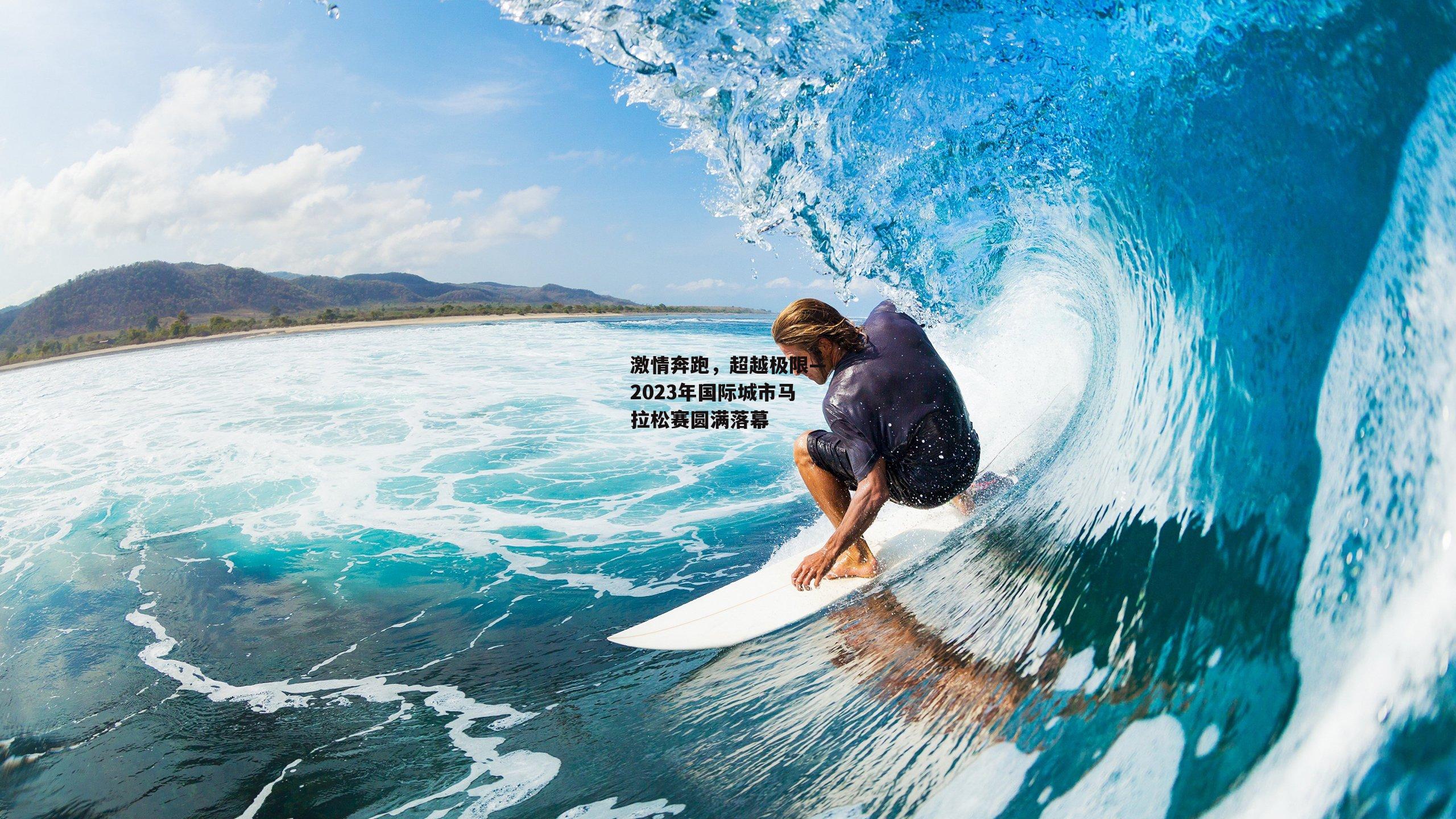 激情奔跑,超越极限—2023年国际城市马拉松赛圆满落幕