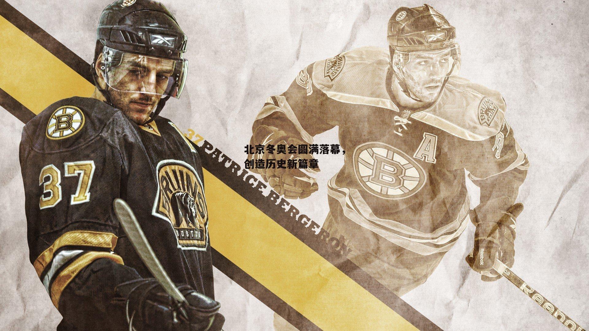 北京冬奥会圆满落幕,创造历史新篇章