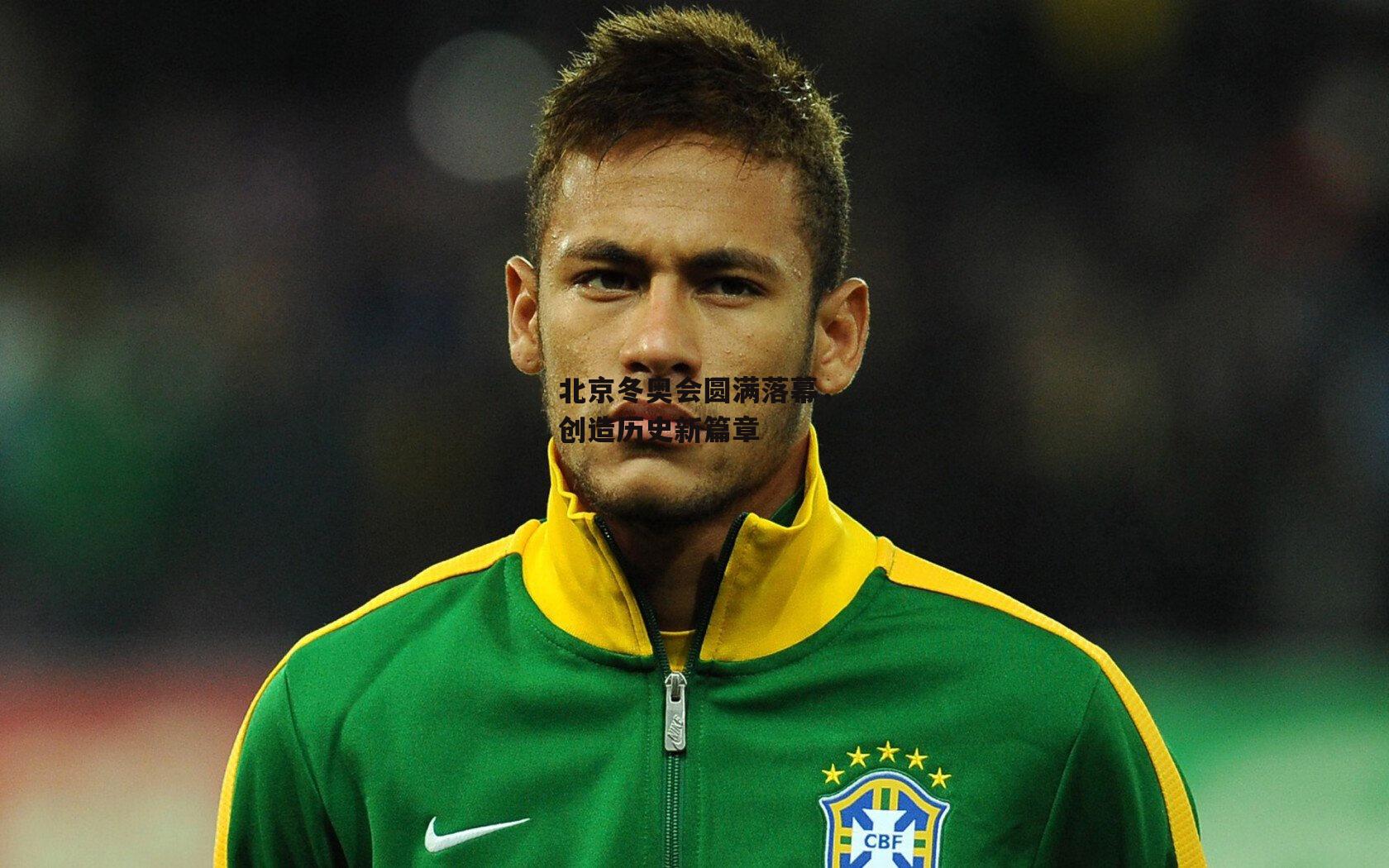 北京冬奥会圆满落幕,创造历史新篇章