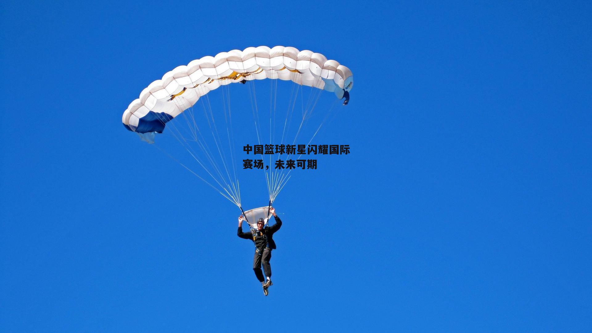 中国篮球新星闪耀国际赛场,未来可期