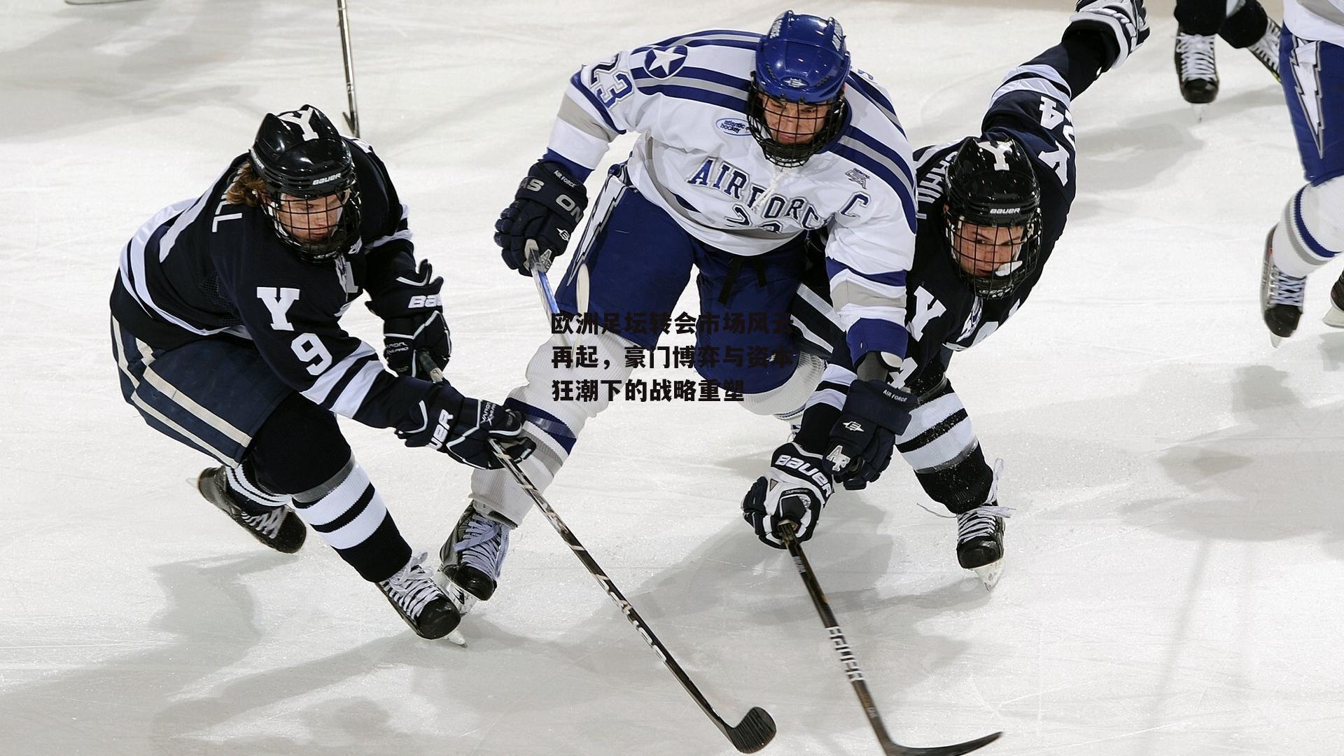 欧洲足坛转会市场风云再起，豪门博弈与资本狂潮下的战略重塑