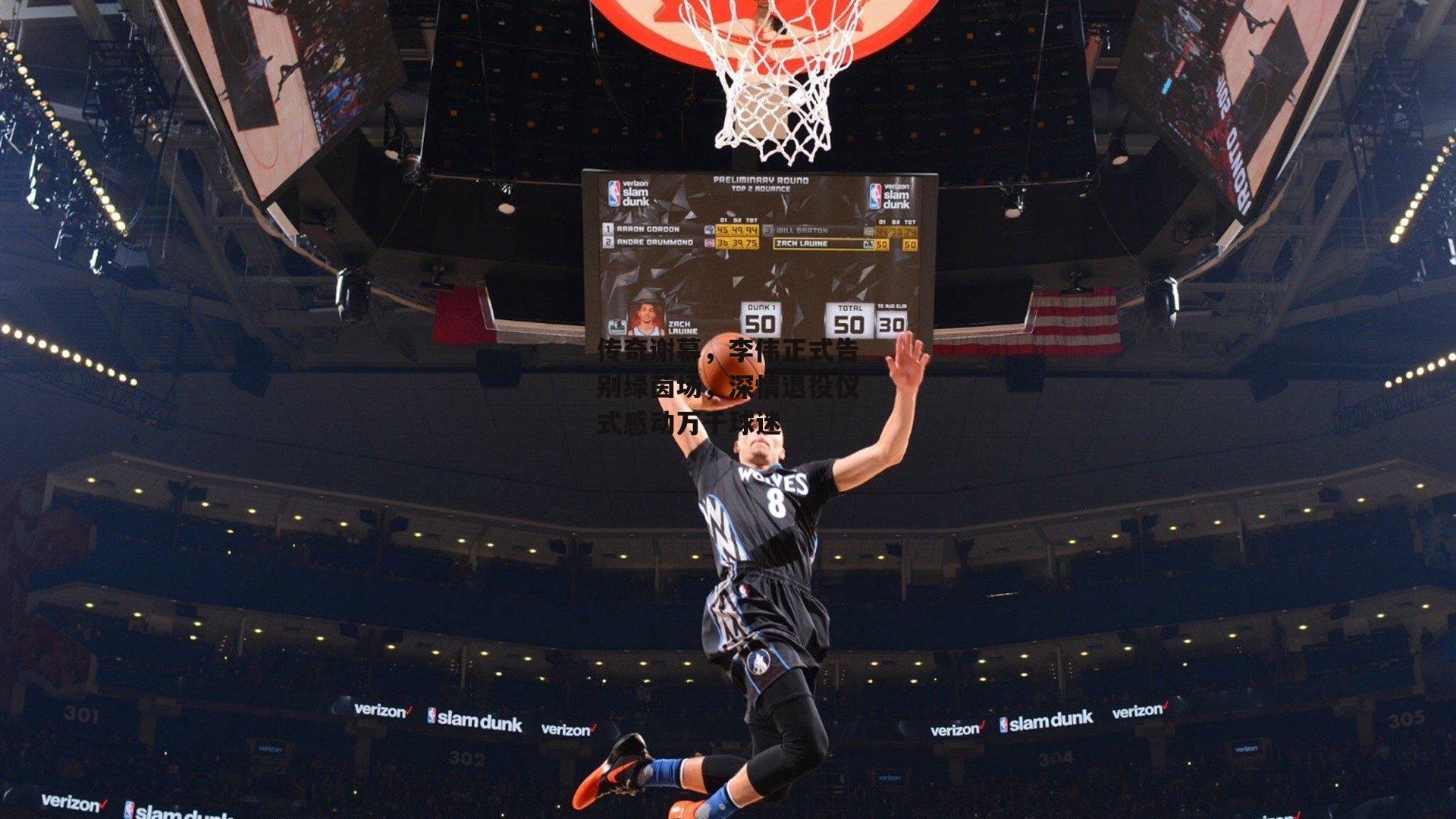 传奇谢幕,李伟正式告别绿茵场,深情退役仪式感动万千球迷