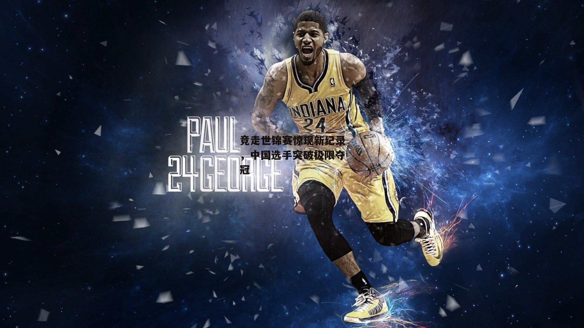 竞走世锦赛惊现新纪录,中国选手突破极限夺冠