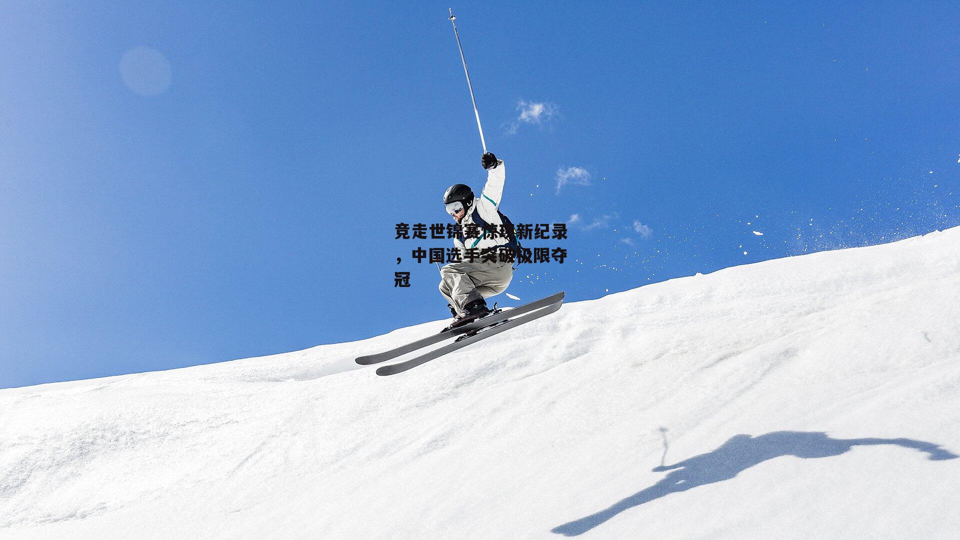 竞走世锦赛惊现新纪录,中国选手突破极限夺冠