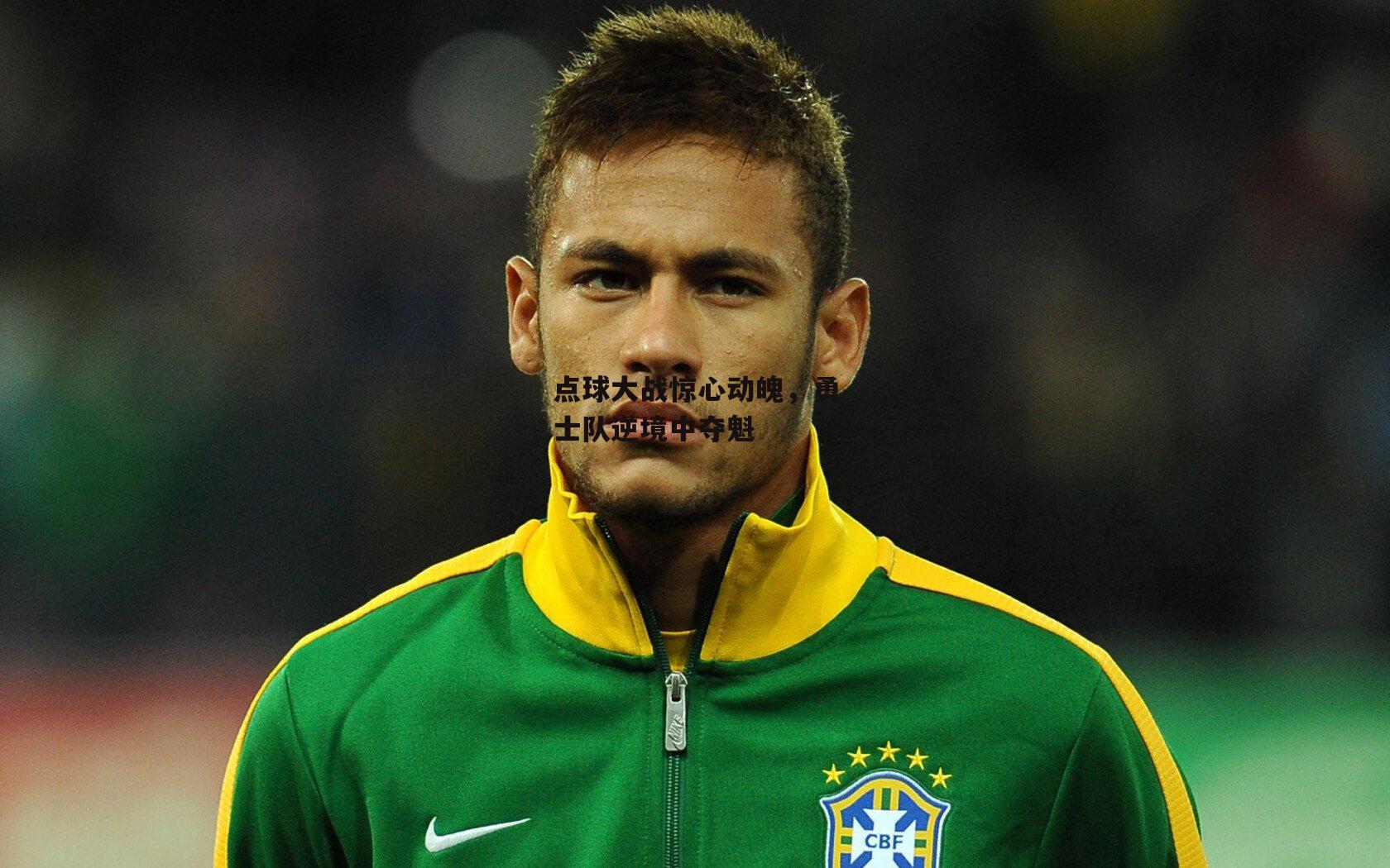 点球大战惊心动魄,勇士队逆境中夺魁