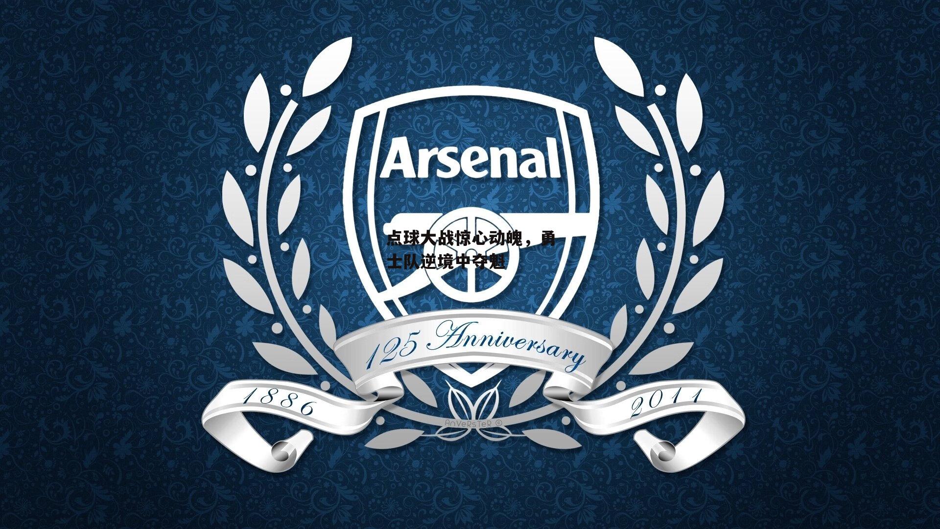 点球大战惊心动魄,勇士队逆境中夺魁