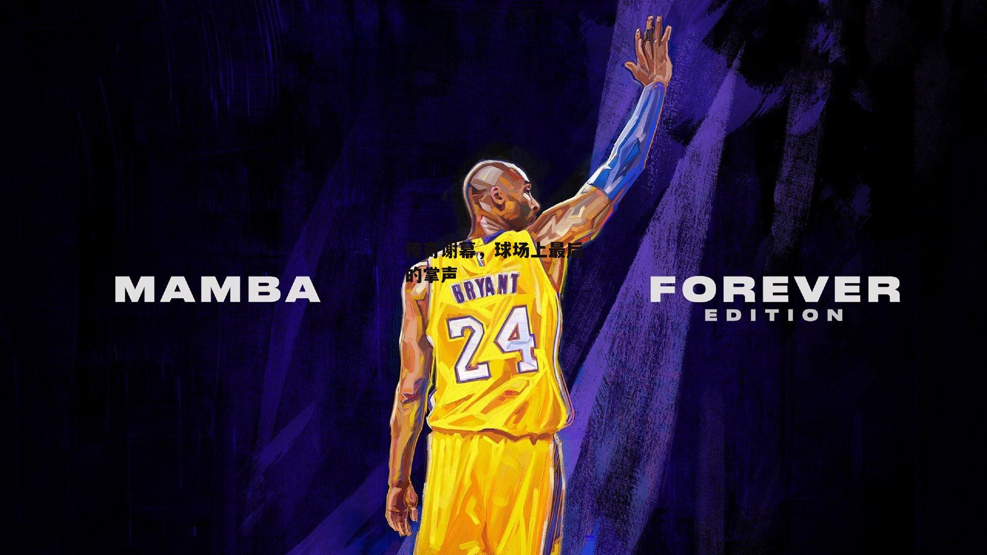 传奇谢幕,球场上最后的掌声