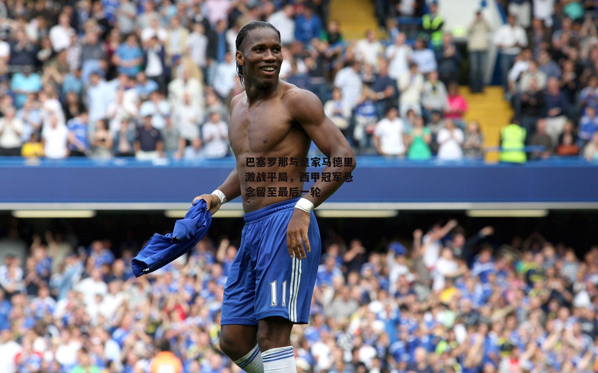 巴塞罗那与皇家马德里激战平局,西甲冠军悬念留至最后一轮