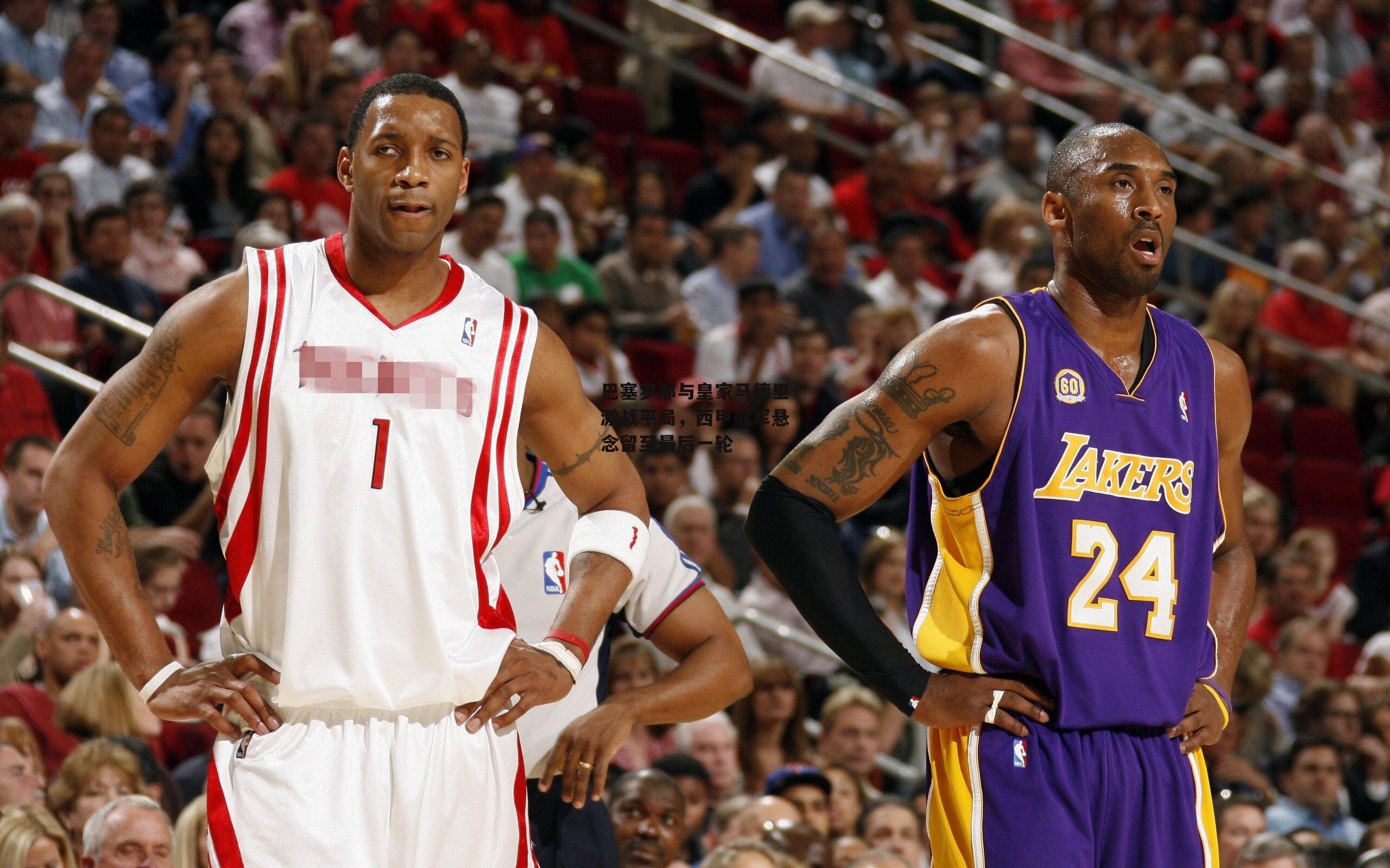 巴塞罗那与皇家马德里激战平局,西甲冠军悬念留至最后一轮