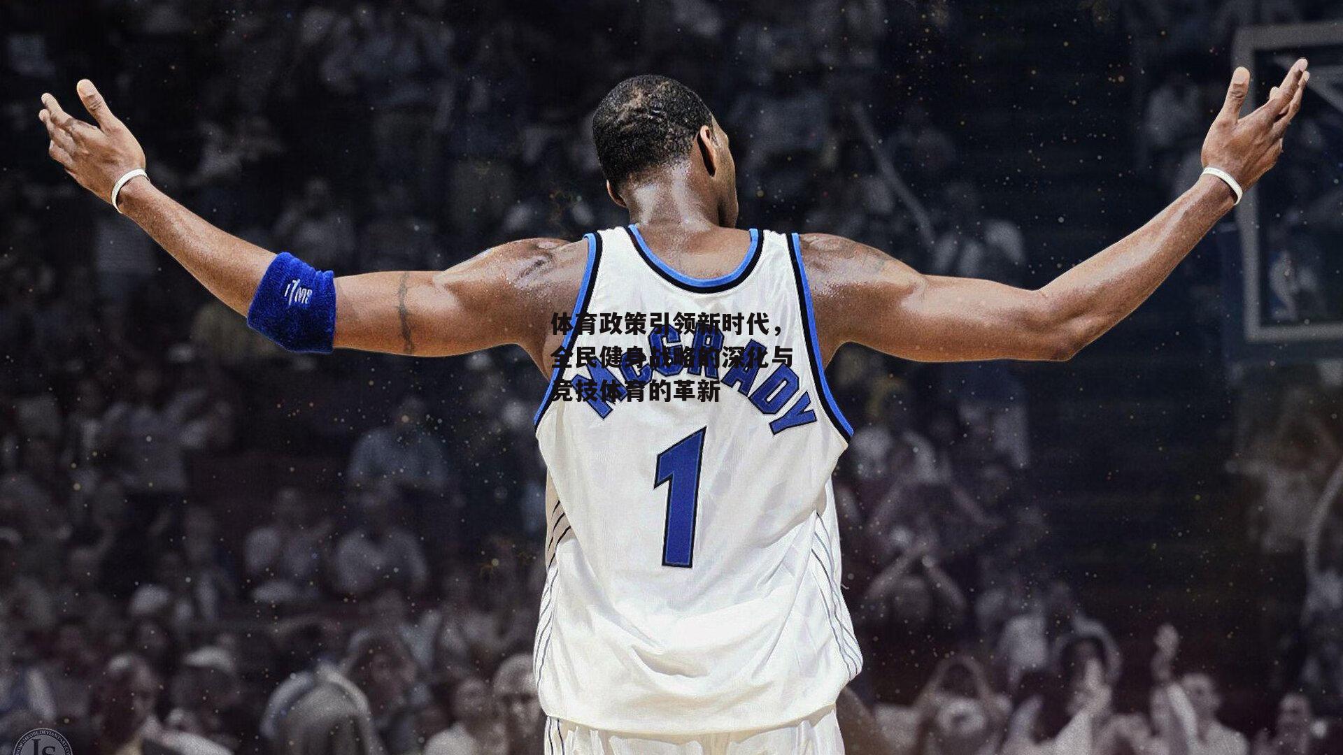 体育政策引领新时代,全民健身战略的深化与竞技体育的革新